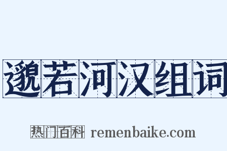 邈若河汉组词是什么意思的图片
